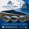 أختيارالرياض مظلات وسواتر الاختيارالاول o5oo559613 ابتكارجميع انواع المظلات والسواتر