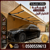تركيب  مظلات كهربائية متحركة بالريموت حي الياسمين والنخيل بالرياض 0500559613 مظلات سيارة خارجية بالرياض حي حطين