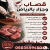 رقم جزار قصاب ذبائح وسلخها وتقطيعها وتنظيفها في داخل جميع أحيا الرياض 0َ503559450 رقم جزار قصاب ذبائح وسلخها وتقطيعها وتنظيفها في داخل جميع أحيا الرياض 0َ503559450