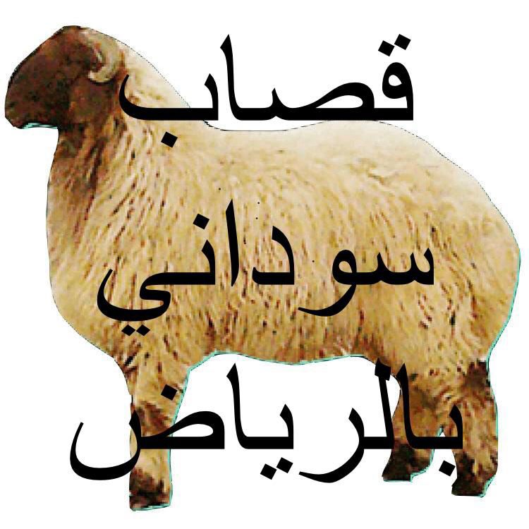 قصاب ماهر سريع داخل حي الشفاء 0556418907