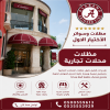 شركة الاختيار الاول مظلات وسواتر معرض التخصصي تركيب مظلات سيارات تركيب سواتر المنازل تركيب هناجر مستودعات مظلات محلات التجارية مظلات متحركة