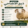 يوجد لدينا جزار غصاب زبح الاضحى بالرياض 0َ503559450 متميز في السلخ يوجد لدينا جزار غصاب زبح الاضحى بالرياض 0َ503559450 متميز في السلخ