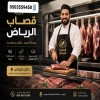 جزار ماهر ذبح وسلخ بالرياض 0َ503559450 جزار ماهر ذبح وسلخ بالرياض 0َ503559450