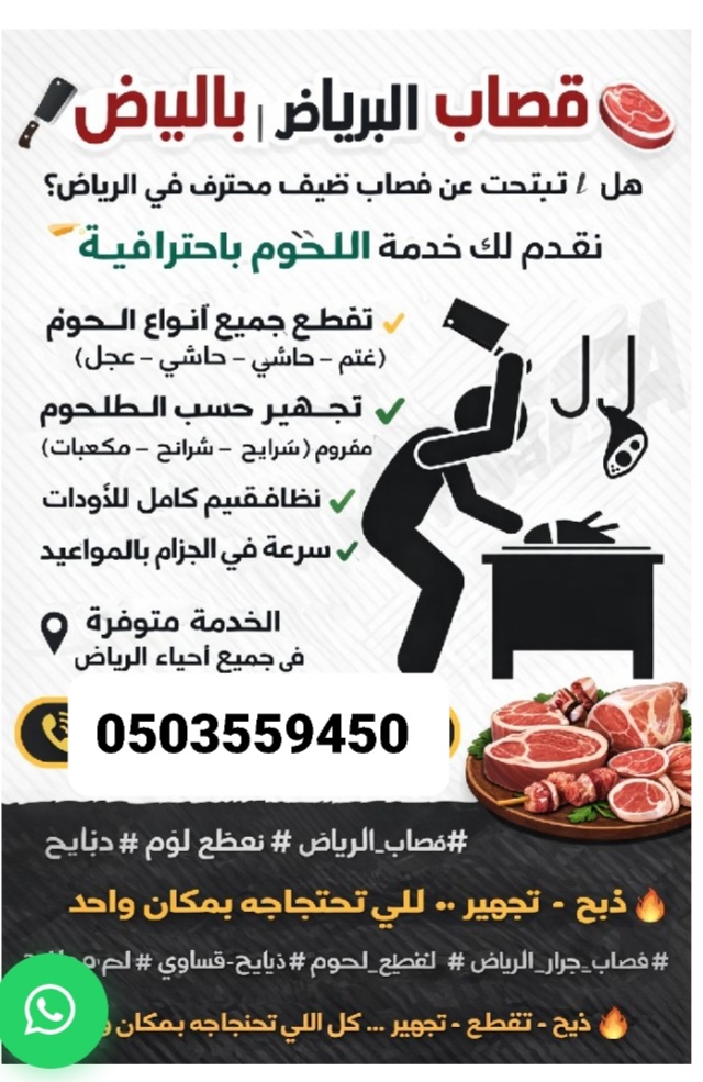جزار بالرياض 0َ503559450 غصاب بالرياض