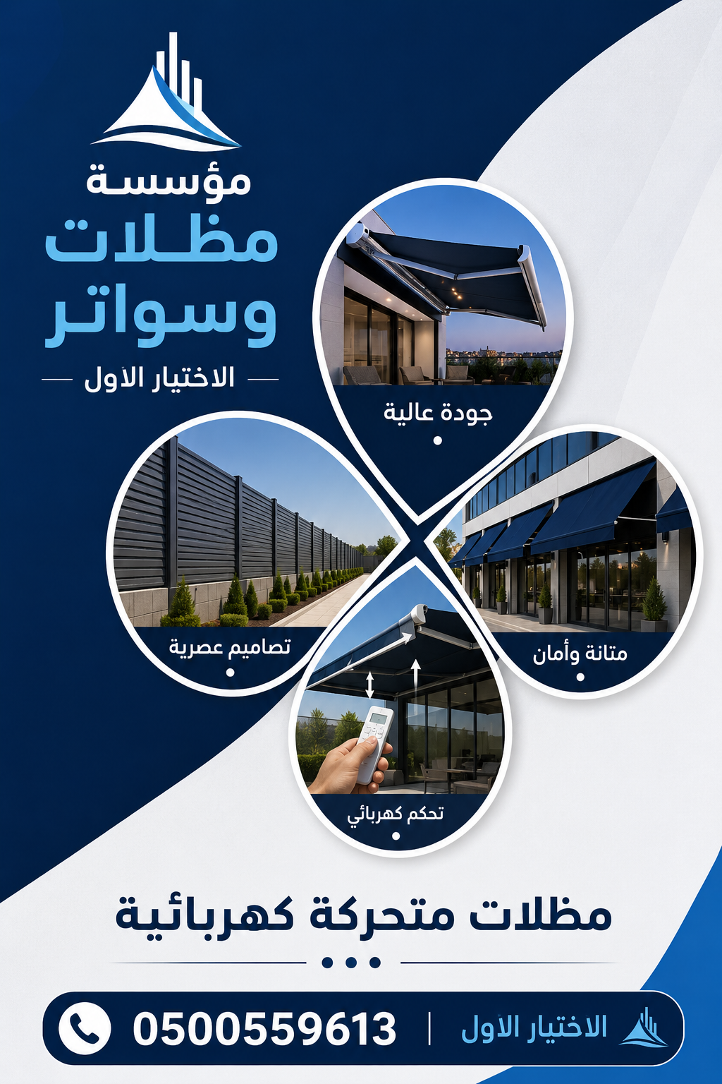 شركة الاختيار الاول مظلات وسواتر معرض التخصصي تركيب مظلات سيارات تركيب سواتر المنازل تركيب هناجر مستودعات مظلات محلات التجارية مظلات متحركة