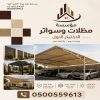 تركيب مظلات مودرن من مؤسسة الاختيار الاول مظلات سيارات متحركة كهربائية بالريموت كنترول الذكية افضل مؤسسة بتركيب مظلات الكهربائية بالرياض تركيب مظلات مودرن من مؤسسة الاختيار الاول مظلات سيارات متحركة كهربائية بالريموت كنترول الذكية افضل مؤسسة بتركيب مظلات الكهربائية بالرياض