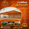 شركة الاختيار الاول مظلات وسواتر معرض التخصصي تركيب مظلات سيارات تركيب سواتر المنازل تركيب هناجر مستودعات مظلات محلات التجارية مظلات متحركة شركة الاختيار الاول مظلات وسواتر معرض التخصصي تركيب مظلات سيارات تركيب سواتر المنازل تركيب هناجر مستودعات مظلات محلات التجارية مظلات متحركة