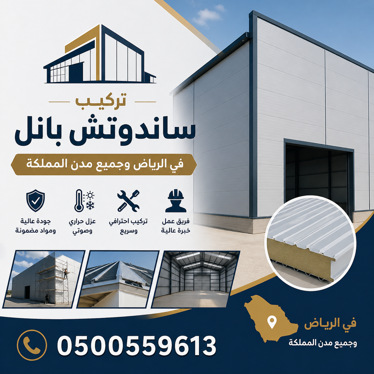 نقدم لكم أفضل حلول تركيب ألواح الساندوتش بانل في الرياض بأسعار مناسبة وجودة مضمونة تناسب المشاريع الحكومية والخاصة 0500559613