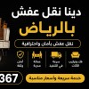 دينا نقل عفش بالرياض 0534375367