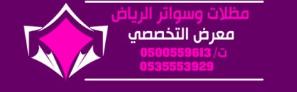 مظلاتي ابتكار جديد من مظلات وسواتر الاختيارالاول✅ O5OO559613 مظلات بالريموت, ابتكارجميع انواع المظلات والسواتروالهناجرالتخصصي مظلات السيارات