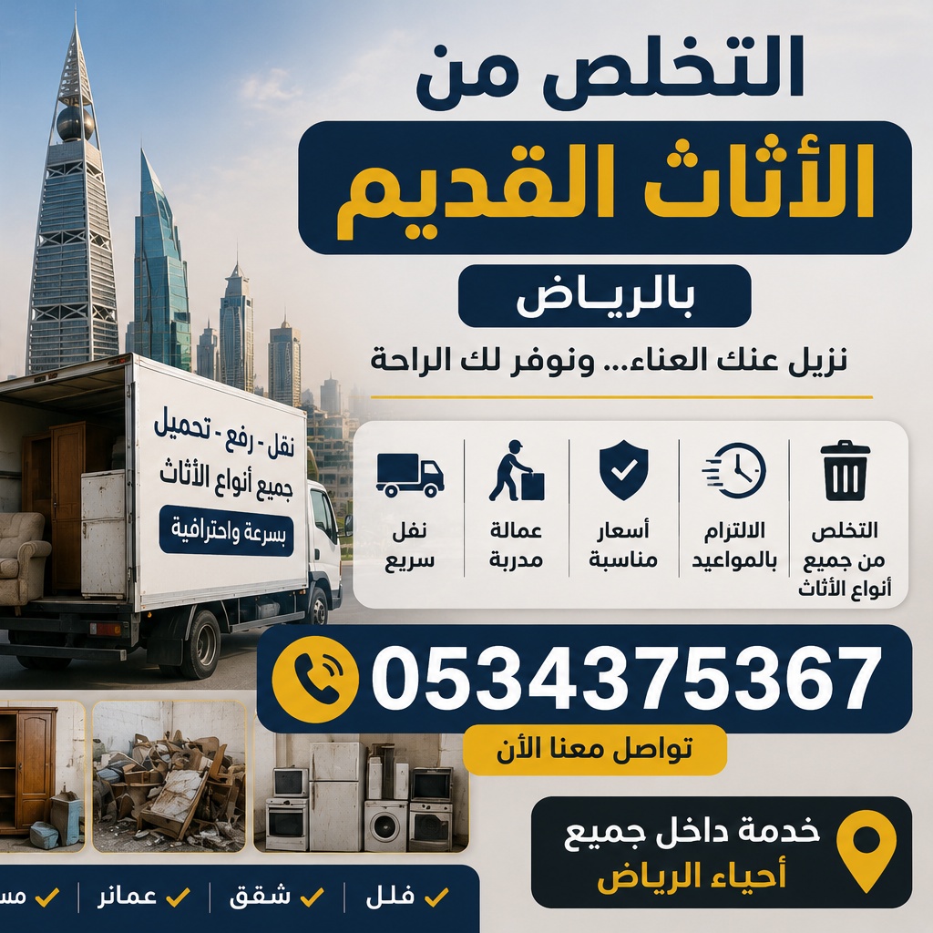 التخلص من أثاث تالف قديم بالرياض 0534375367