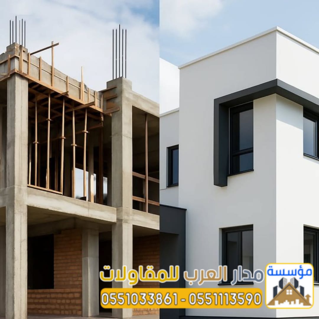 مقاول بناء فلل وملاحق بالرياض | عظم وتشطيب وتسليم مفتاح | 0551033861
