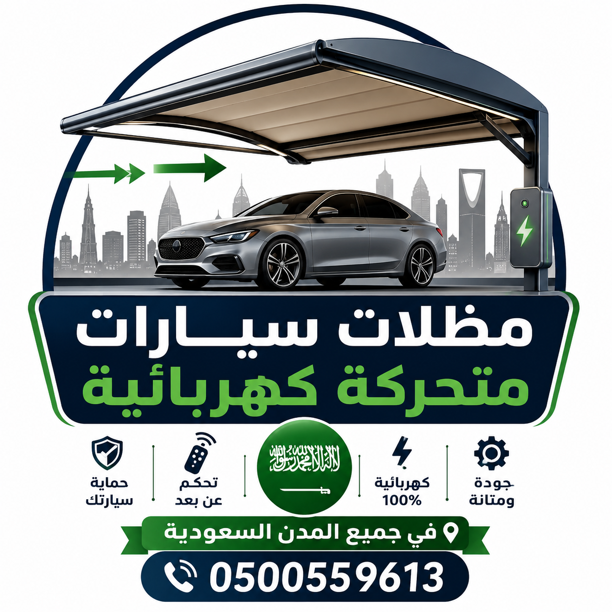 شركة مورد مظلات كهربائية متحركة - مظلات سيارات متحركة كهربائية 0500559613 مظلات متحركة بالريموت ,مظلات متحركة للمحلات ,مظلات متحركة للحدائق ,مظلا