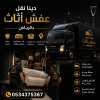 دينا نقل عفش بالرياض 0534375367