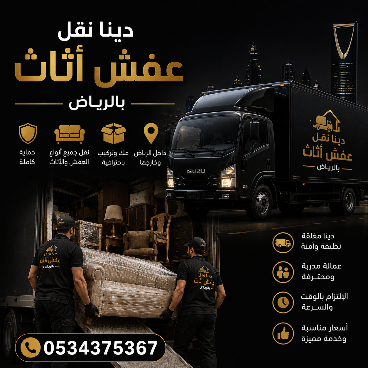 دينا نقل عفش بالرياض 0534375367