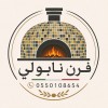 فرن البيتزا المنزلي