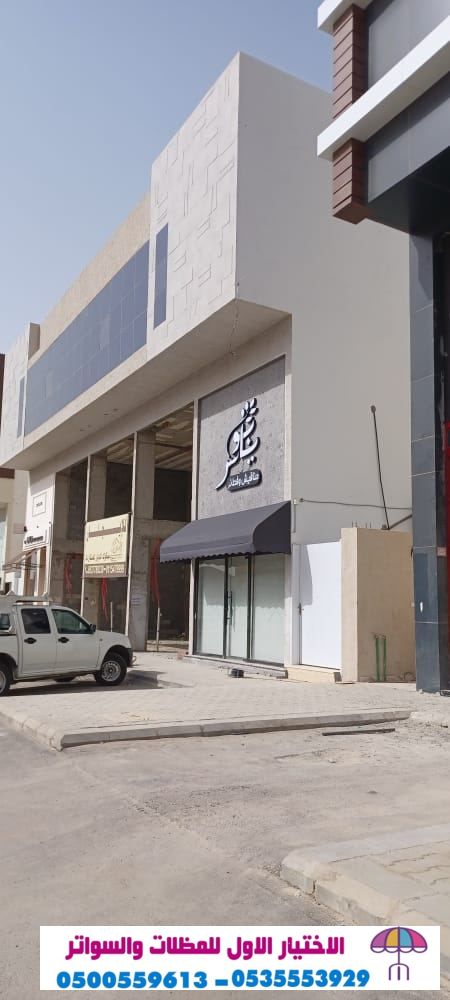 مـحل مظلات وسواتر الاختيارالاول 0114996351 ابتكارجميع انواع المظلات والسواتروالهناجر
