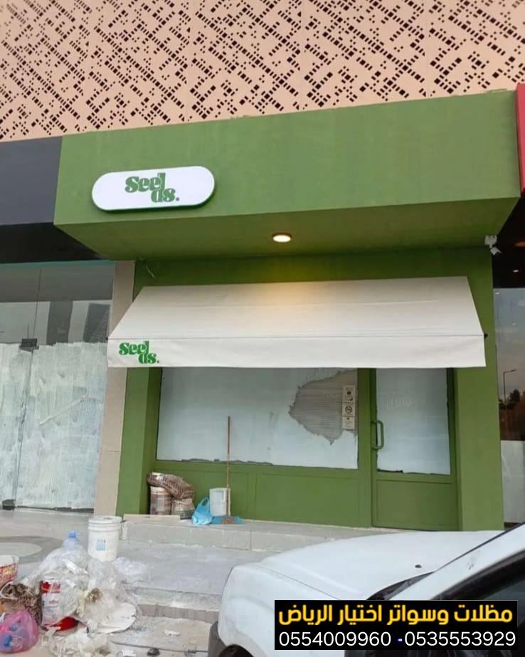 خدمة تركيب مظلات محلات تجارية بتصاميم عصرية تجذب الزبائن 0554009960نوفر أجود الخامات لمقاومة الشمس والمطر بأسعار منافسة جداً. جدد واجهة محلك الآن