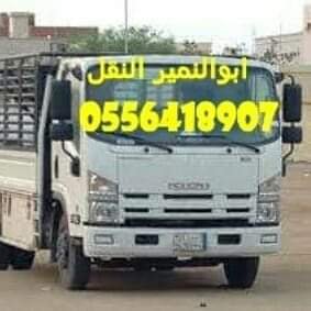 دينا نقل عفش داخل حي الخزامي 0556418907