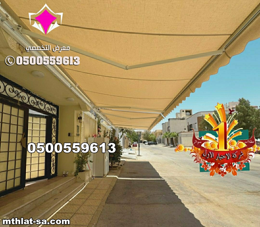 بيع مظلات سيارات متحركة كهربائية 0500559613