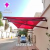 مظلات وسواتر مظلاتي الإختيار الأول 0500559613  مؤسسة رسمية معتمدة ,تخصص تركيب اعمال المظلات والسواتر نقدم جميع خدمات تركيب مظلات سيارات سكنية,