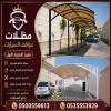 مظلات سيارات وسواترالاختيار :0548682241 لتركيب المشاريع بـ (ابها-الخميس-نجران-جازان) مظلات سيارات وسواترالاختيار :0548682241 لتركيب المشاريع بـ (ابها-الخميس-نجران-جازان)