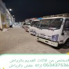 التخلص من الأثاث القديم بالرياض 0534375367