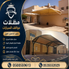 مظلات وسواتر الاختيار الاول شركة سواتر ومظلات تركيب مظلات سيارات تركيب سواتر المنازل تركيب هناجر مستودعات مظلات محلات التجارية مظلات متحركة
