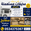 نشتري مكيفات و مطابخ في الرياض 0534375367