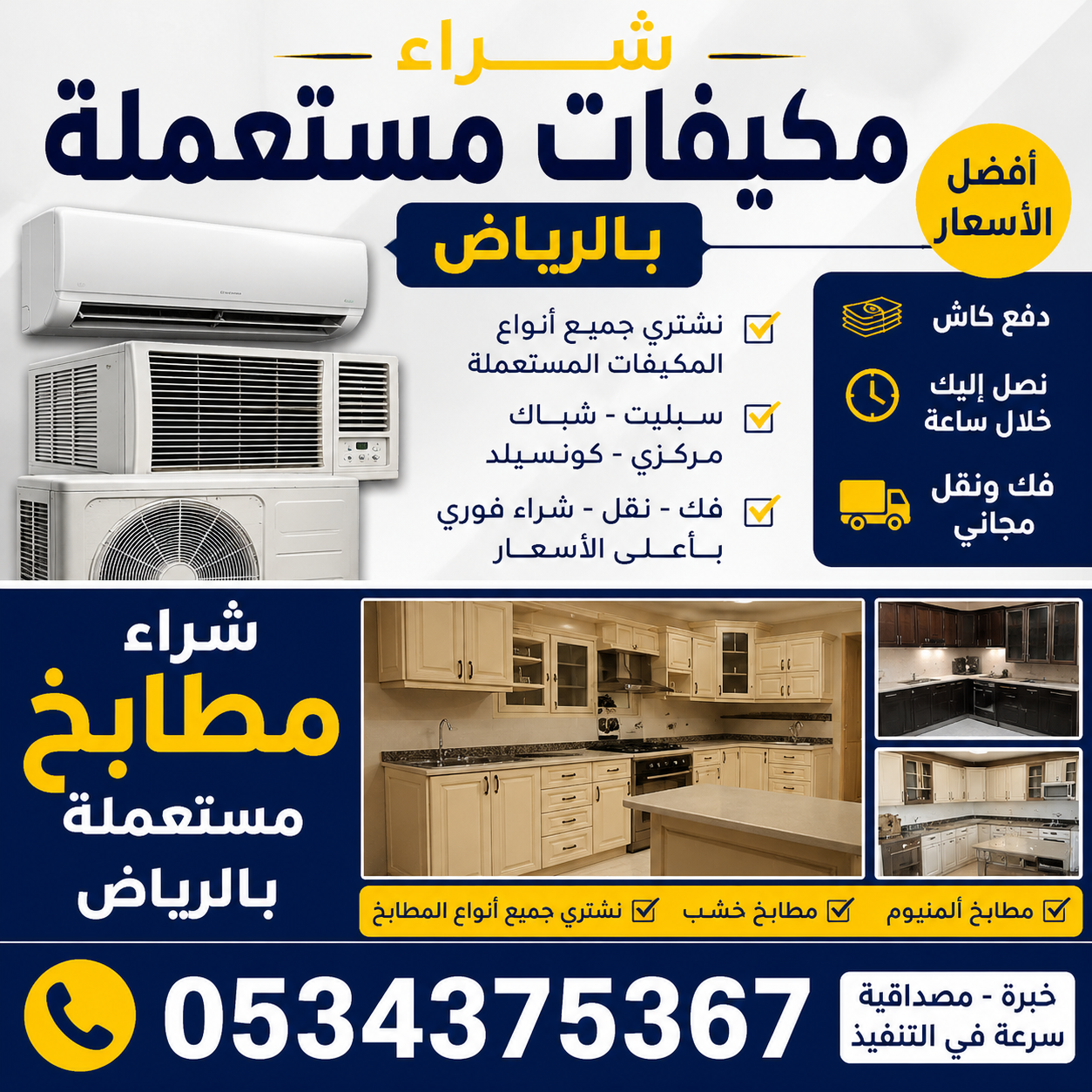 نشتري مكيفات و مطابخ في الرياض 0534375367