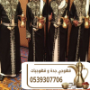 مباشرين قهوة وقهوجيين في جدة | ضيافة فاخرة 0539307706