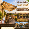 مظلات سيارات متحركة في السعودية 0500559613 مظلات متحركة صناعة اوروبيه اسبانية تركيب مظلات متحركة للسيارات - مظلات متحركة بالريموت للسيارات,مظلات