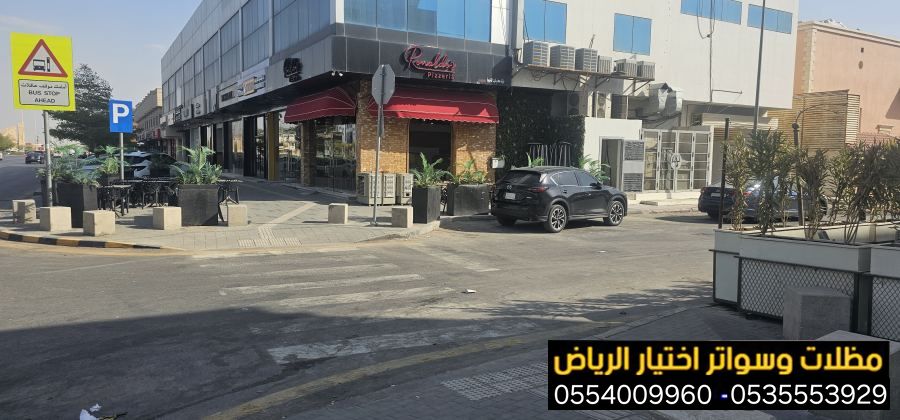 أرقام أفضل شركة تركيب مظلات محلات في الرياض ضمان وجودة 0554009960 تركيب مظلات مطاعم وكافيهات اشكال مظلات واجهات محلات والمطاعم ,مظلات اسواق تجاري