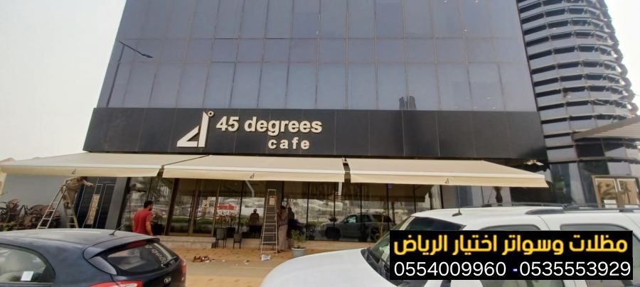 أرقام أفضل شركة تركيب مظلات محلات في الرياض ضمان وجودة 0554009960 تركيب مظلات مطاعم وكافيهات اشكال مظلات واجهات محلات والمطاعم ,مظلات اسواق تجاري