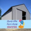 مقاول هناجر ساندوتش بانل بناء مستودعات في الرياض 0554707955