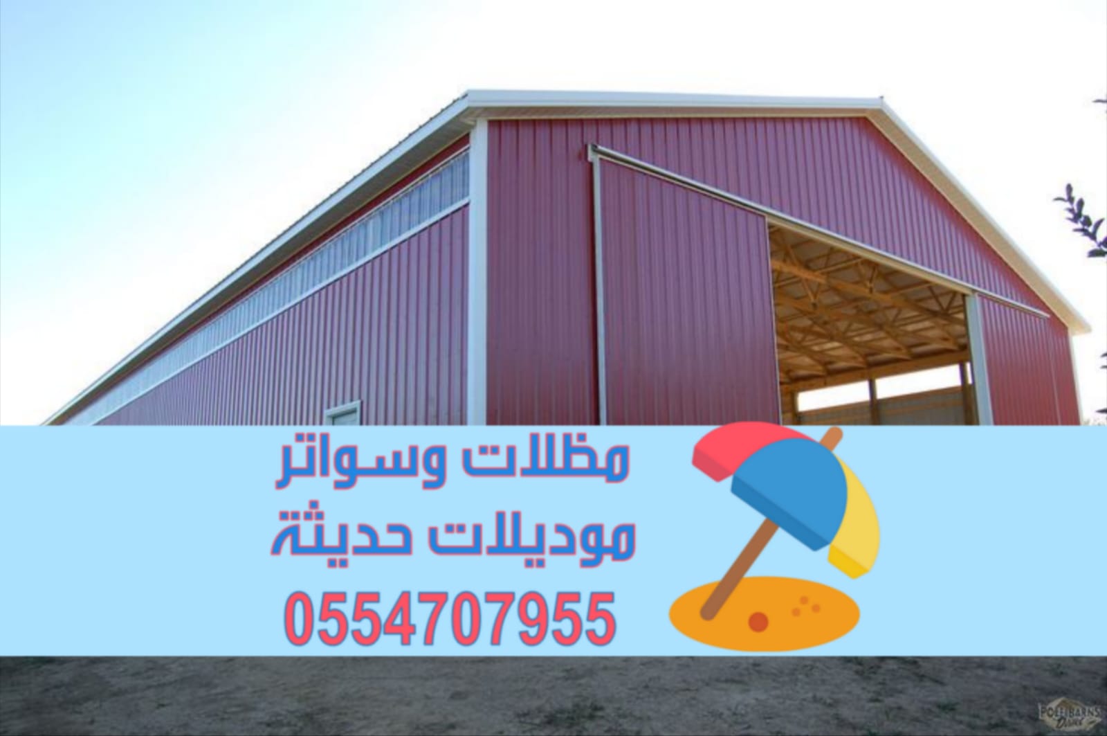 مقاول هناجر ساندوتش بانل بناء مستودعات في الرياض 0554707955