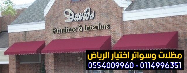 مظلات خارجية للمحلات والشرفات 0554009960 بيع جميع أنواع مظلات ⁦المحلات التجارية، المقاهي، أسواق، ومولات بأسعار تنافسية مميزة وجودة عالية ✅