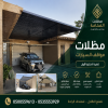 مظلات وسواتر الاختيار الاول شركة سواتر ومظلات تركيب مظلات سيارات تركيب سواتر المنازل تركيب هناجر مستودعات مظلات محلات التجارية مظلات متحركة