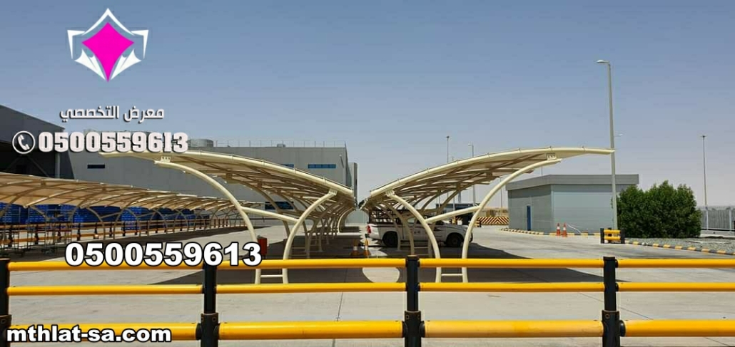 تصنيع وتركيب كافة انواع مشاريع مظلات مواقف سيارات في المناطق الشرقية: الدمام 0500559613 الخبر – الأحساء – القطيف – – الخفجي – الجبيل – حفر الباطن