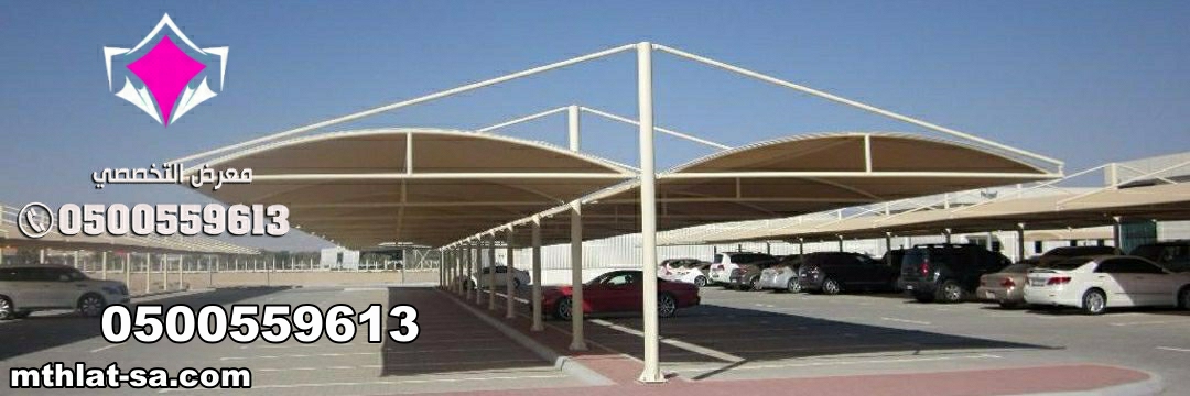 مظلات مواقف السيارات بتصاميم حديثة وجودة عالية، مصنوعة من هياكل معدنية متينة مع أغطية مقاومة للعوامل  الرياض الخرج – القصيم –حائل0535553929