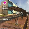 مشاريع مظلات مواقف سيارات | التركيب مع افضل سعر 0500559613 مظلات كوري مظلات أسترالي مظلات فرنسي مظلات الماني مظلات صيني