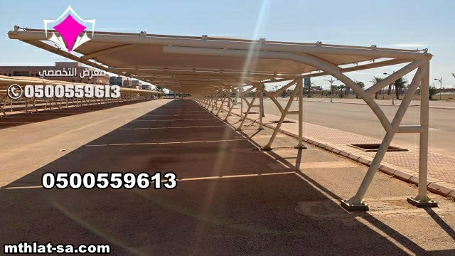 مشاريع مظلات مواقف سيارات | التركيب مع افضل سعر 0500559613 مظلات كوري مظلات أسترالي مظلات فرنسي مظلات الماني مظلات صيني