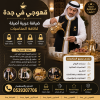 قهوجي في جدة | ضيافة عربية و صبابين قهوة جدة بأعلى مستوى 0539307706