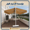 مظلات وسواتر الاختيارالاول0500559613 أبتكار مظلات سيارات سواتر أبتكـار ظل السيارات:مظلات الاختيار الاول- الرياض-التخصصي-حي النخيل ت/0114996351