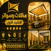 مظلات الاختيارالاول0500559613 أبتكار مظلات سيارات سواتر أبتكـار ظل السيارات:مظلات الاختيار الاول- الرياض-التخصصي-حي النخيل ت/0114996351 مظلات الاختيارالاول0500559613 أبتكار مظلات سيارات سواتر أبتكـار ظل السيارات:مظلات الاختيار الاول- الرياض-التخصصي-حي النخيل ت/0114996351