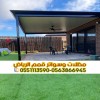 تركيب مظلات سيارات ساندوتش بانل بالرياض | مظلات عازلة للحرارة 0563866945