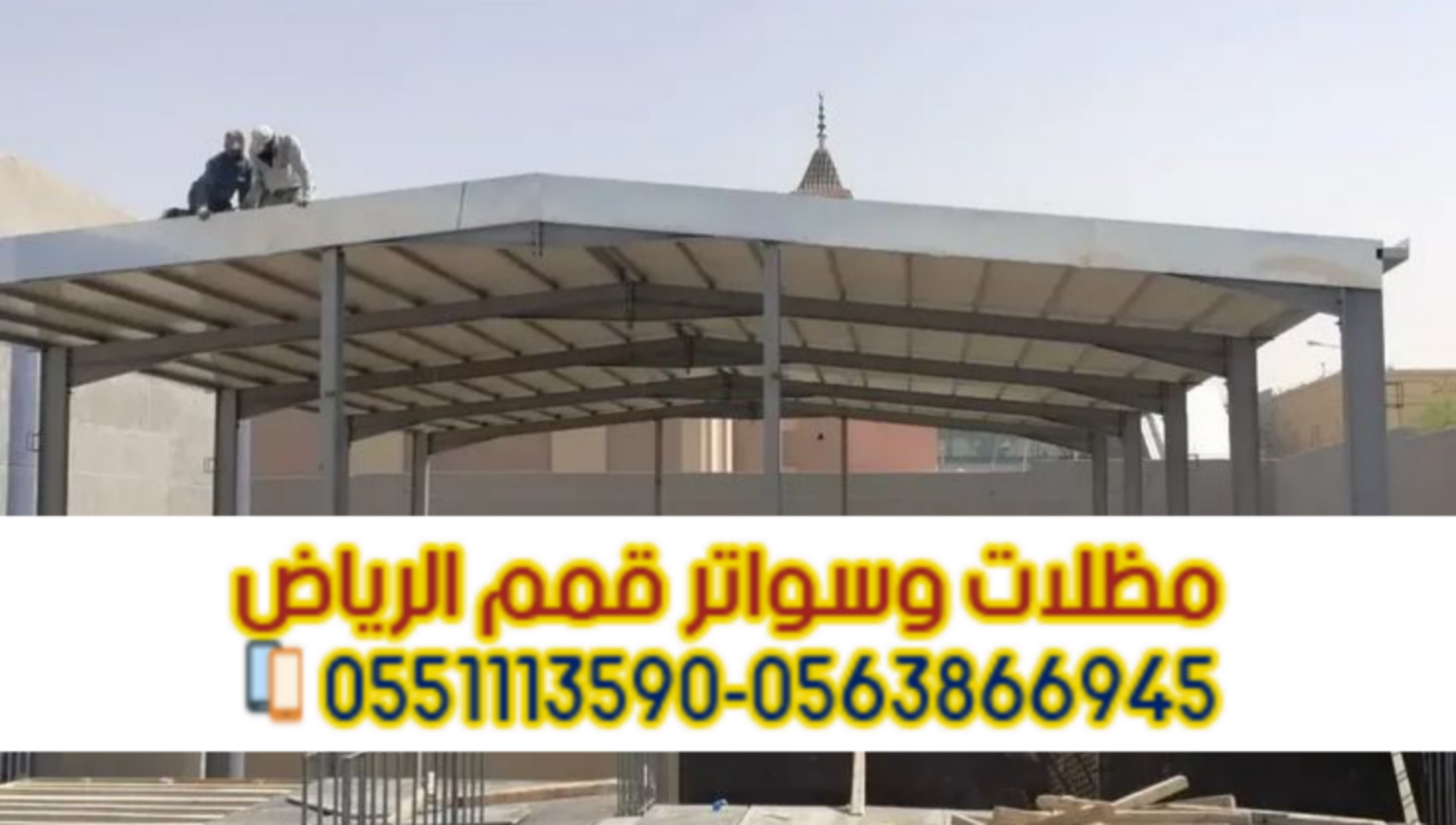 تركيب مظلات سيارات ساندوتش بانل بالرياض | مظلات عازلة للحرارة 0563866945