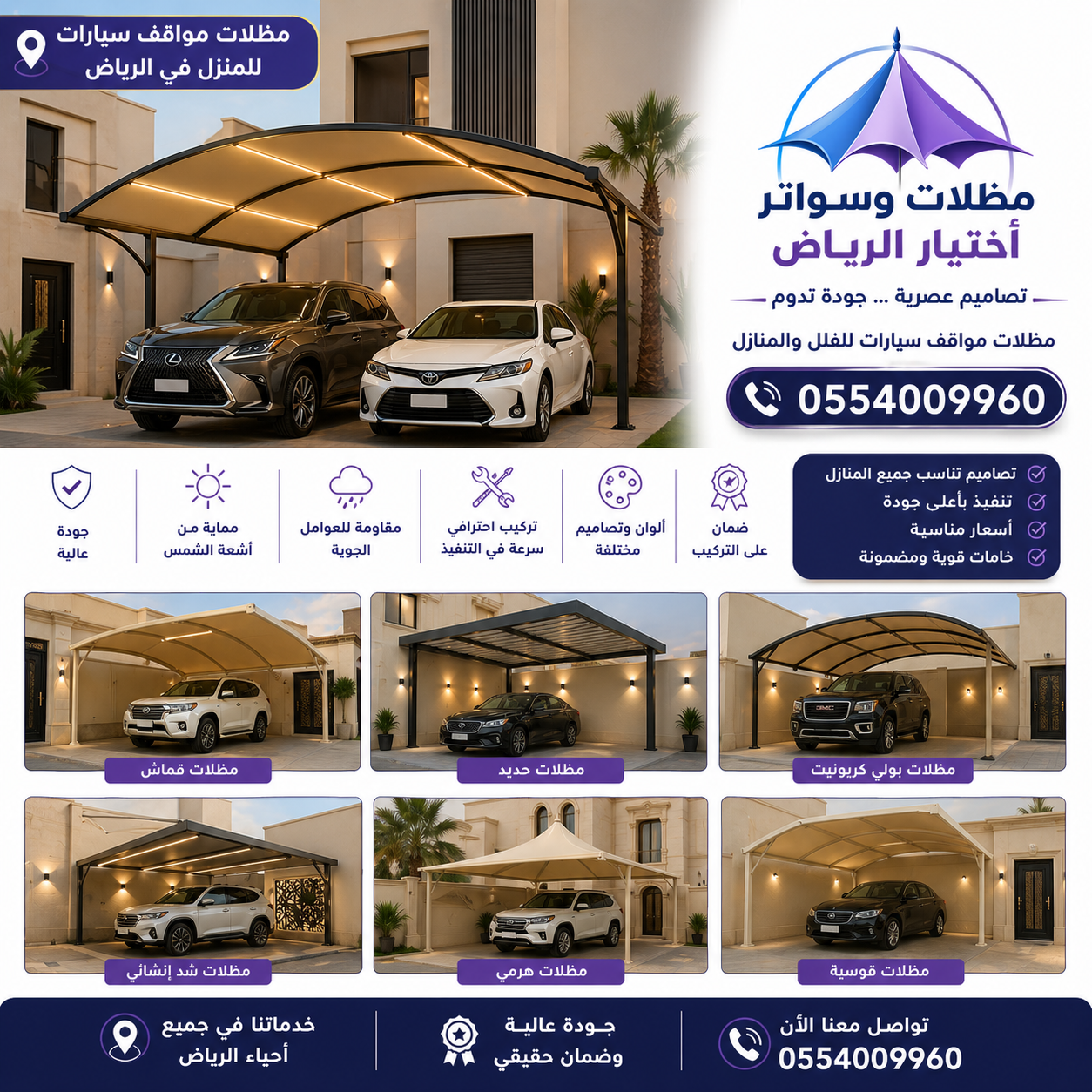  تركيب مظلات للسيارات الخارجية باشكال مودرن حديثة من اختيار الرياض للمظلات  0554009960