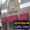 بأشكال وتصاميم متنوعة جديده وفرناها لك بأفضل سعر لتركيب مظلات محلات تجارية في الرياض، للطلب اتصل الآن 0554009960
