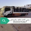 طش رمي أثاث قديم بالرياض 0534375367 طش رمي أثاث قديم بالرياض 0534375367